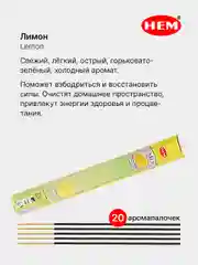 Лимонный индийские благовония HEM, масала, 67 ароматов, 20 аромапалочек в 6-тигранной упаковке, ХЕМ