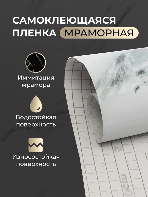 Пленка для домашнего декора, самоклеящаяся, белый мрамор, 60*300 см