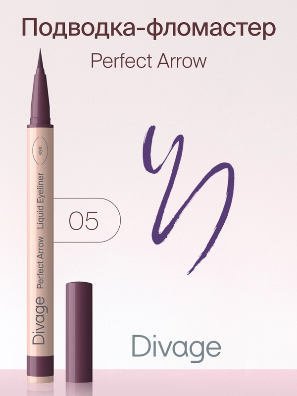 Подводка-фломастер с кистью Divage Perfect Arrow, тон 5