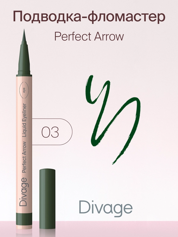 Подводка-фломастер С Кистью Divage  Perfect Arrow тон 3