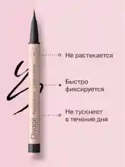 Подводка-фломастер с кистью Divage Perfect Arrow, тон 1