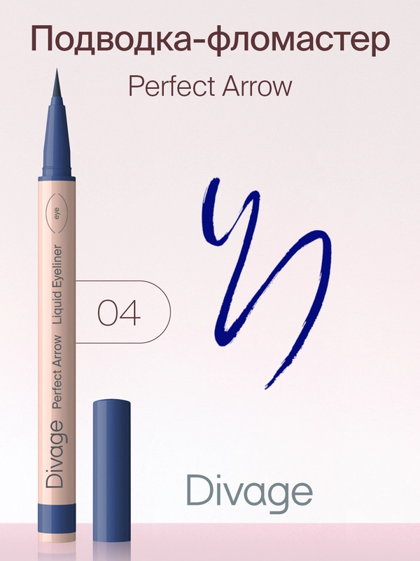 Подводка-фломастер с кистью Divage Perfect Arrow, тон 4