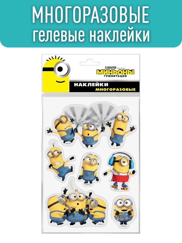 Наклейки гелевые "Миньоны"