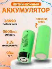 Лайм аккумулятор 26650 li-ion, 5000 мАч
