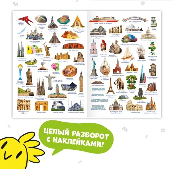 Атлас мира ГЕОДОМ "Достопримечательности", с наклейками, 16 страниц