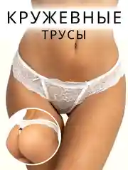 Белый трусы-стринги женские, кружевные