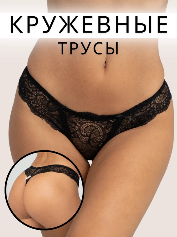 Трусы-стринги женские, кружевные