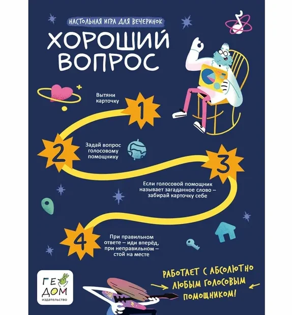 Игра настольная ГЕОДОМ "Хороший вопрос", с голосовым помощником