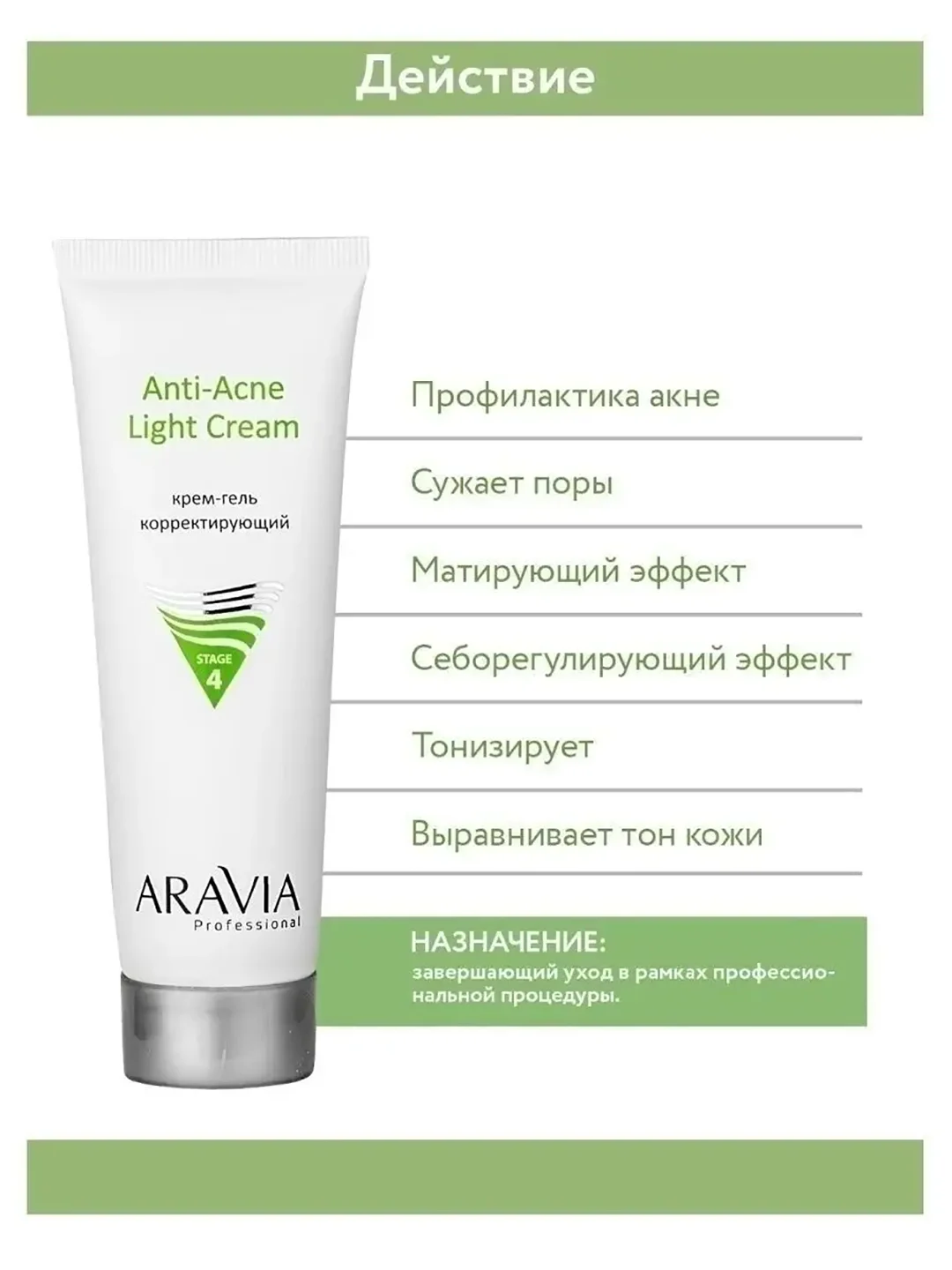 Крем-гель корректирующий, для жирной и проблемной кожи, 50 мл, ARAVIA (АРАВИА)