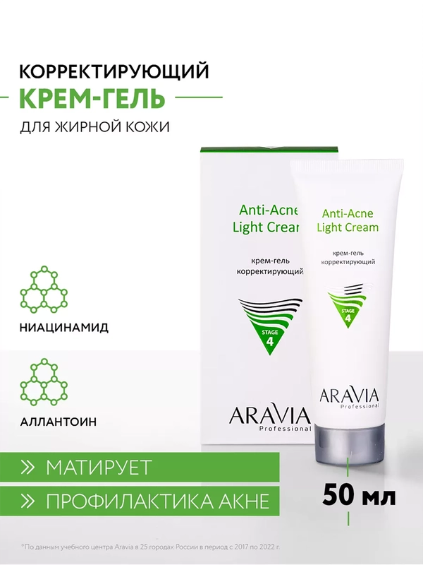 Крем-гель корректирующий, для жирной и проблемной кожи, 50 мл, ARAVIA (АРАВИА)