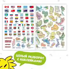 Атлас мира с наклейками ГЕОДОМ "Страны и флаги", 16 страниц