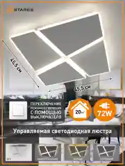 Белый управляемая потолочная светодиодная люстра без пульта Estares Aero 72W ON/OFF ,до 20 кв.м