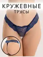 Синий трусы-стринги женские, кружевные