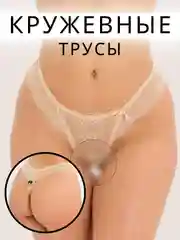 Бежевый трусы-стринги женские, кружевные