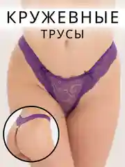 Фиолетовый трусы-стринги женские, кружевные