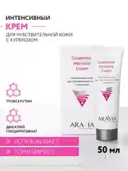 Интенсивный крем для чувствительной кожи с куперозом, 50 мл АРАВИЯ ARAVIA