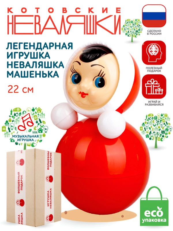 Неваляшка музыкальная для малышей игрушка качалка кукла Маша 22 см