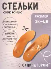 Стельки для обуви каркасные при плоскостопии с супинатором