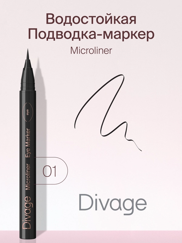 Подводка-фломастер Divage Microliner, тон 01, черная