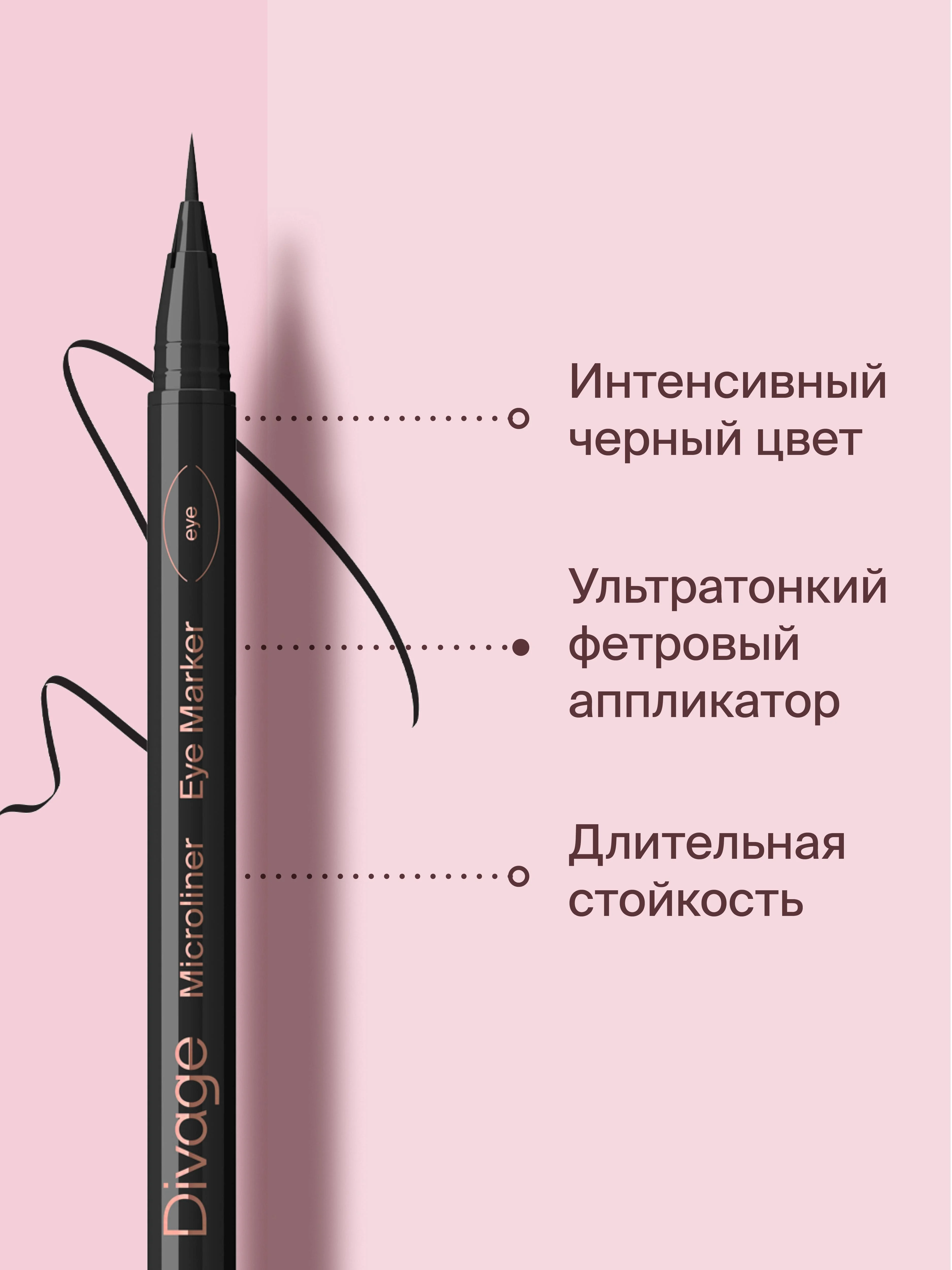 Подводка-фломастер Divage Microliner, тон 01, черная