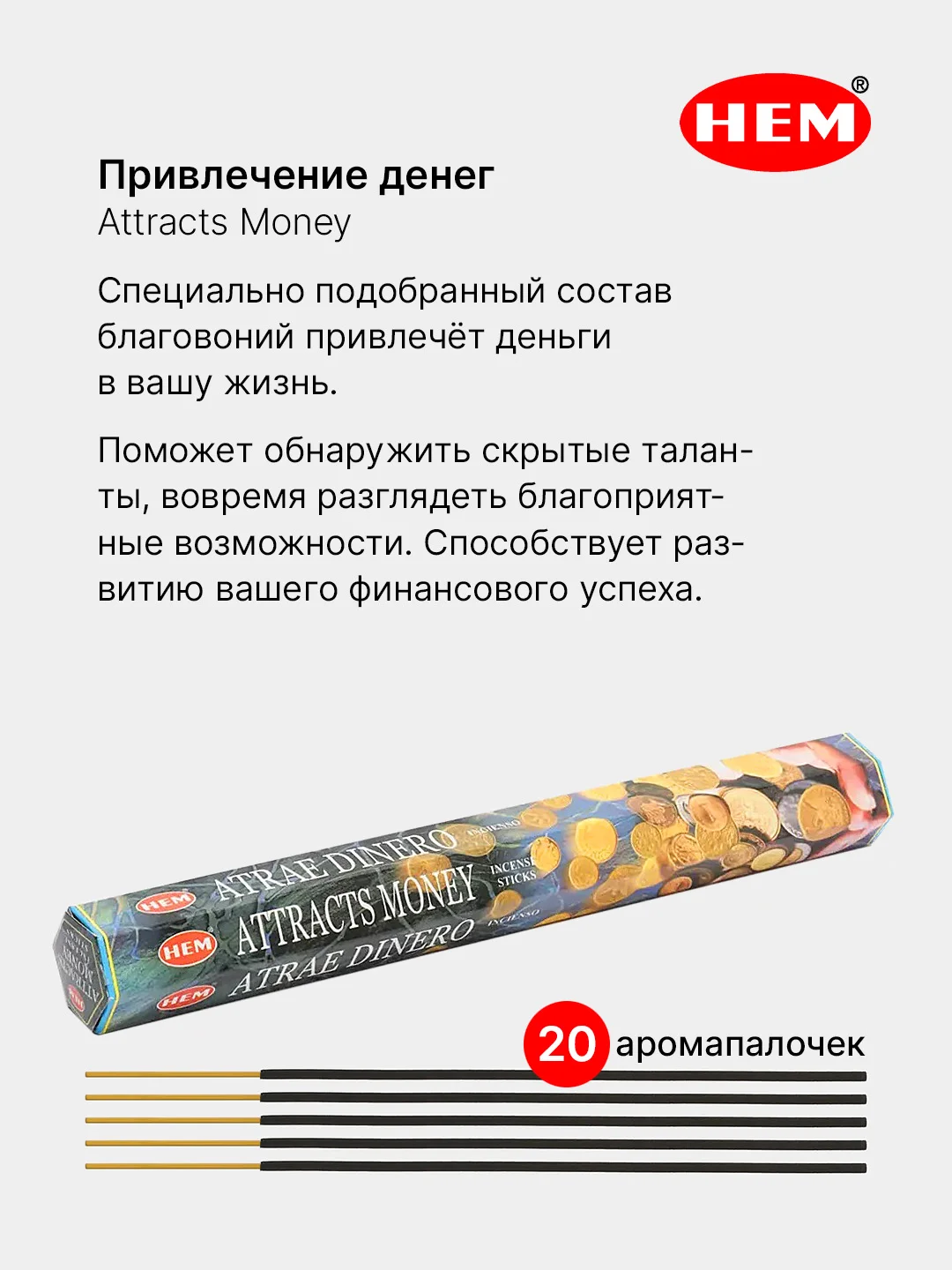 Золотой индийские благовония HEM, масала, 67 ароматов, 20 аромапалочек в 6-тигранной упаковке, ХЕМ