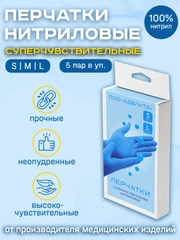 Перчатки нитриловые суперчувствительные одноразовые неопудренные, 5 пар