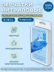 Перчатки нитриловые суперчувствительные одноразовые неопудренные, 5 пар