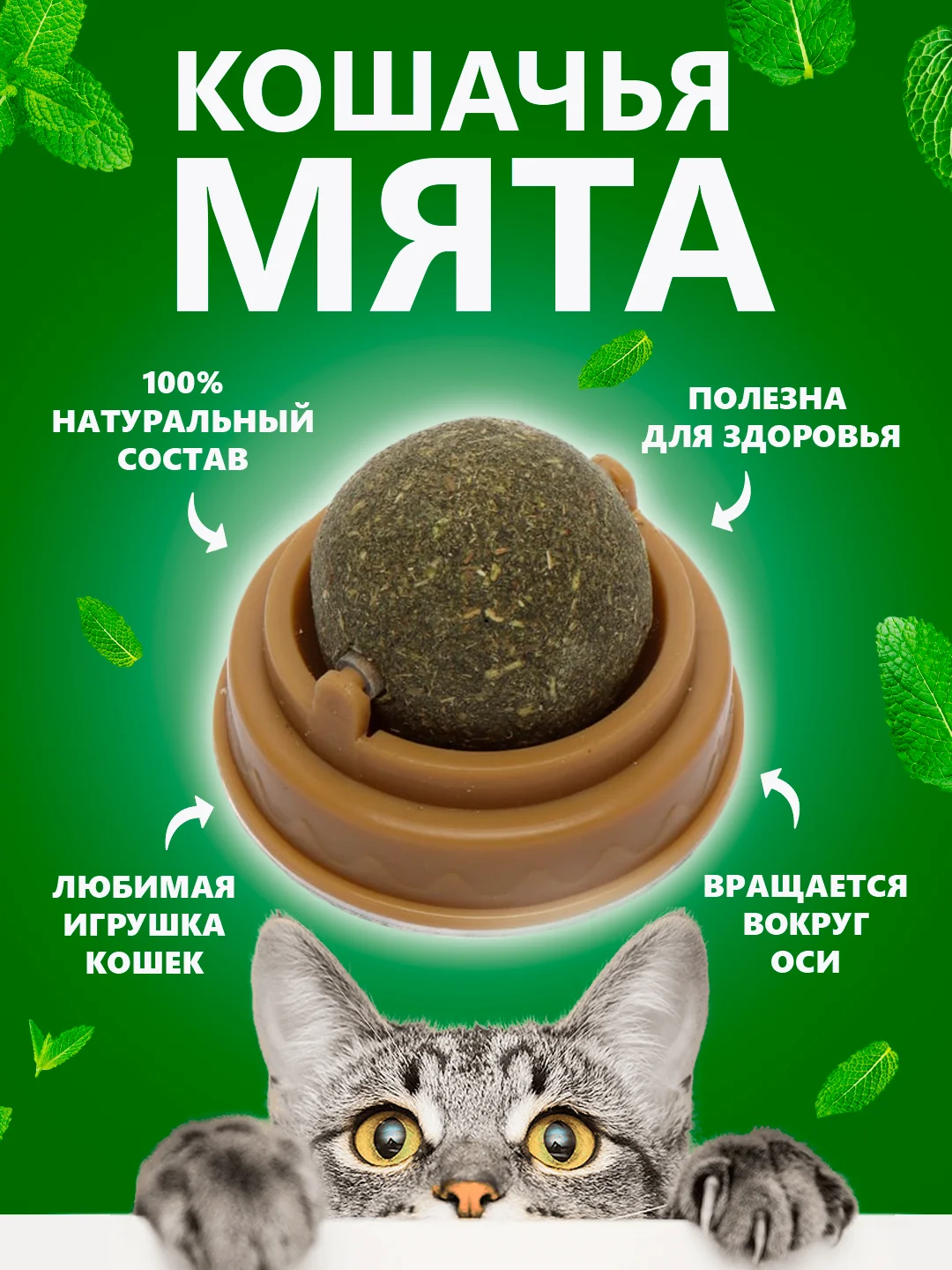Игрушка для кошек "Кошачья мята", в виде шарика