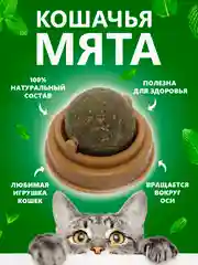 Игрушка для кошек "Кошачья мята", в виде шарика