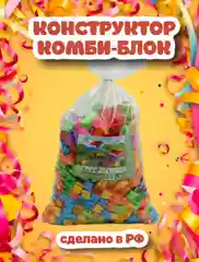 Детский блочный конструктор Комби Блок, игрушка лего подарок для детей мальчиков девочек