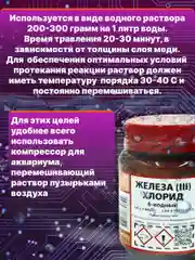 Тёмно-коричневый железо хлорное 6-ти водное FeCl3 Solins, для травления печатных плат
