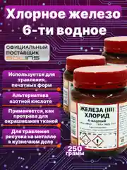 Тёмно-коричневый железо хлорное 6-ти водное FeCl3 Solins, для травления печатных плат