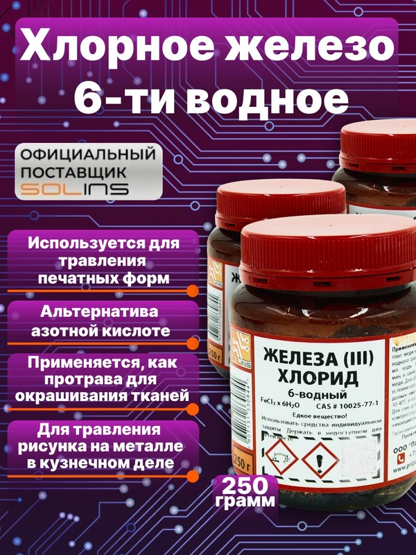Железо хлорное 6-ти водное FeCl3 Solins, для травления печатных плат