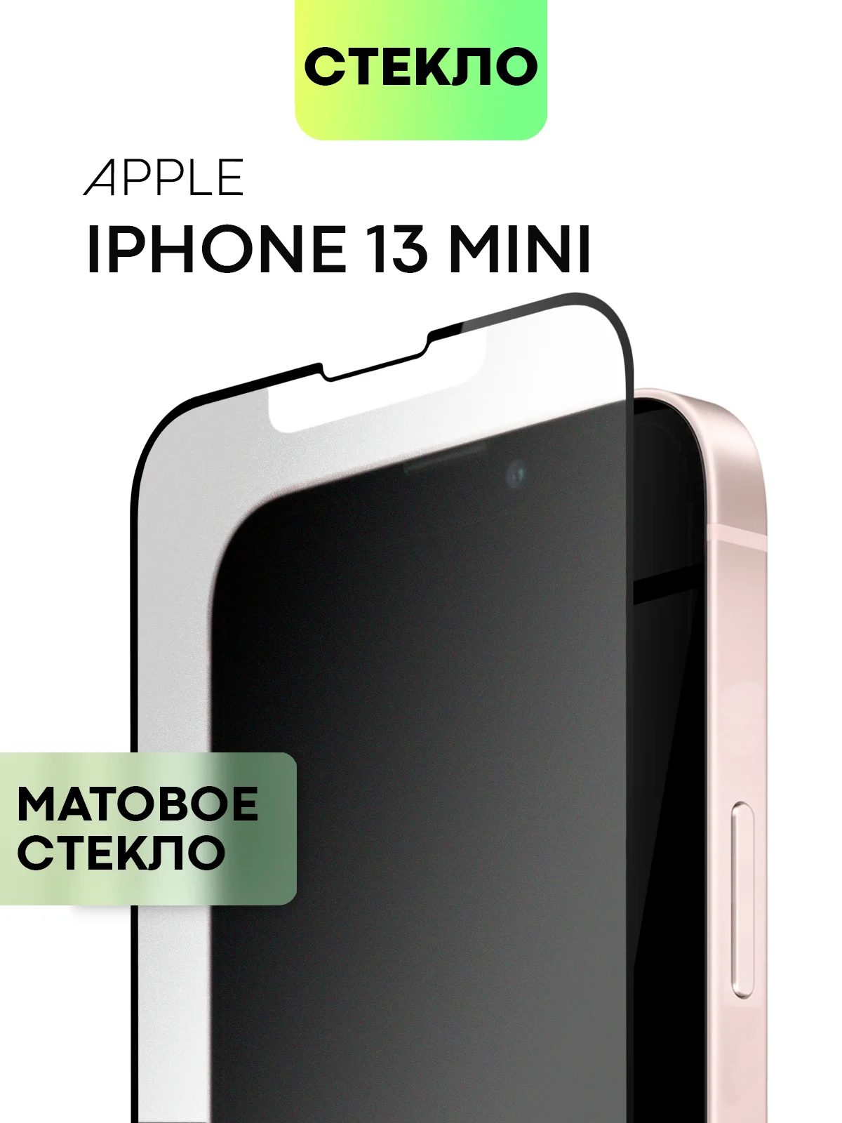 Стекло для iPhone 15 14 13 Pro Max Plus Mini защитное BROSCORP матовое, антишпион