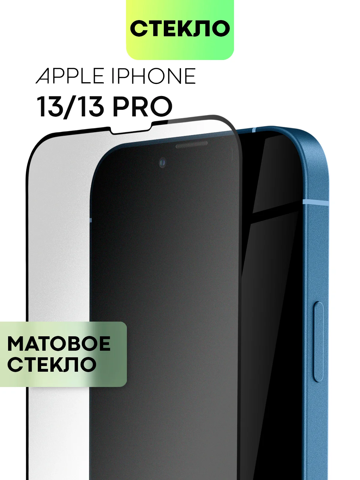Стекло для iPhone 15 14 13 Pro Max Plus Mini защитное BROSCORP матовое, антишпион