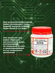 Бура пятиводная Solins универсальная, флюс для пайки / Средство для дезинфекции