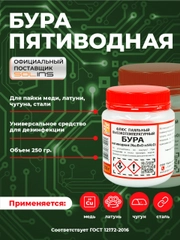 Бура пятиводная Solins универсальная, флюс для пайки / Средство для дезинфекции