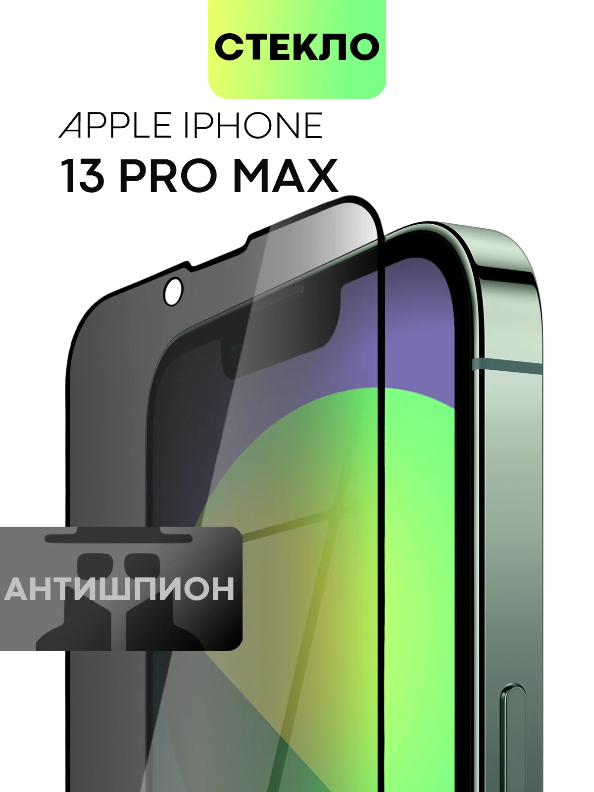 Стекло для iPhone 15 14 13 Pro Max Plus Mini защитное BROSCORP матовое, антишпион
