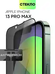 Стекло для iPhone 15 14 13 Pro Max Plus Mini защитное BROSCORP матовое, антишпион