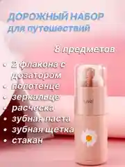 Набор для путешествий дорожный 8 в 1