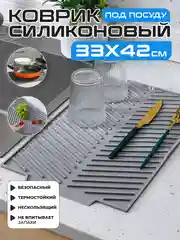 Коврик на кухню для сушки посуды силиконовый и диатомитовый, подставка под горячее