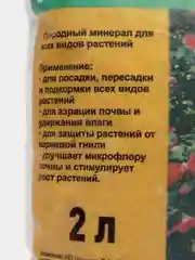 Агроперлит 2л, для аэрации почвы, защиты растений, удобрение