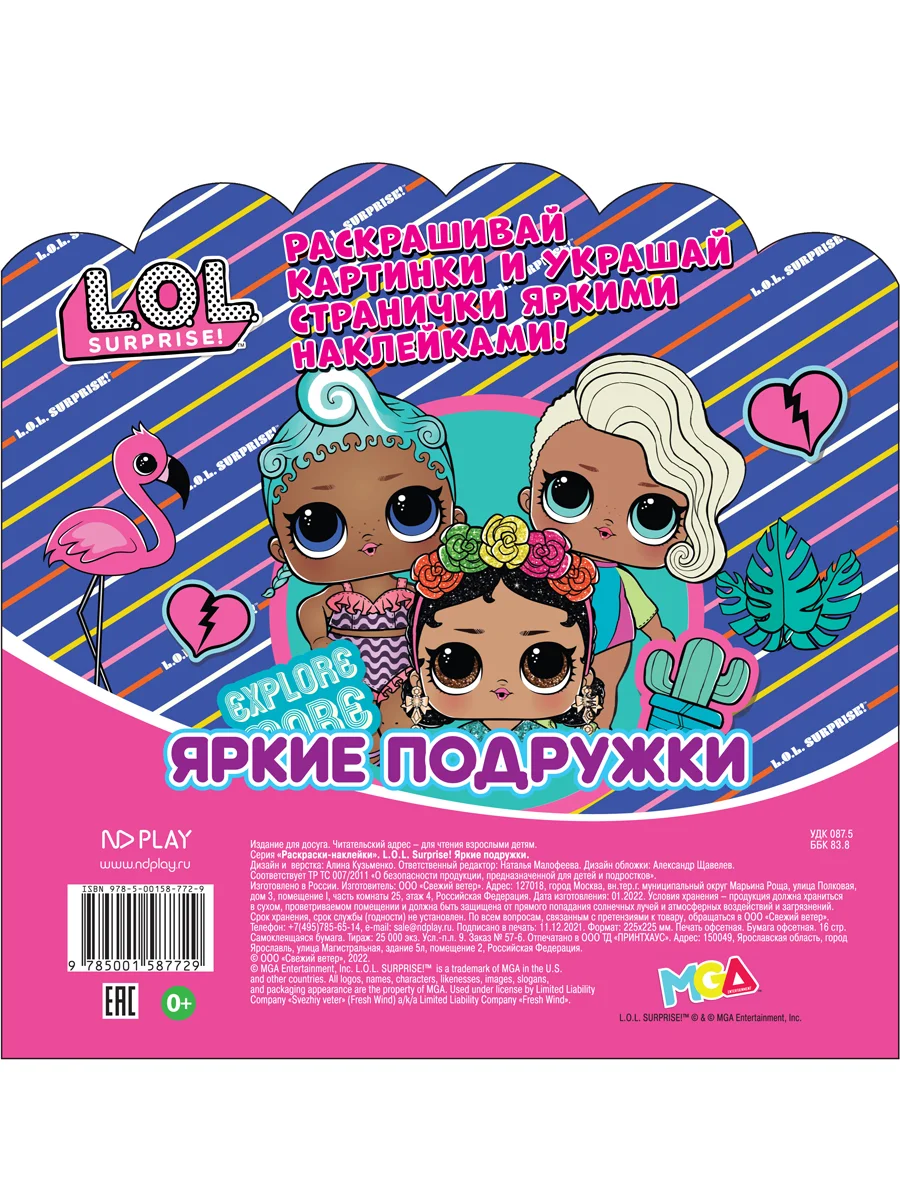 Раскраски-наклейки LOL Surprise! Яркие подружки