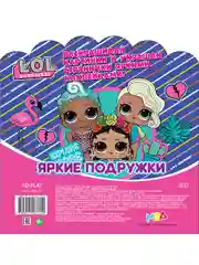 Раскраски-наклейки LOL Surprise! Яркие подружки