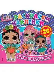 Раскраски-наклейки LOL Surprise! Яркие подружки