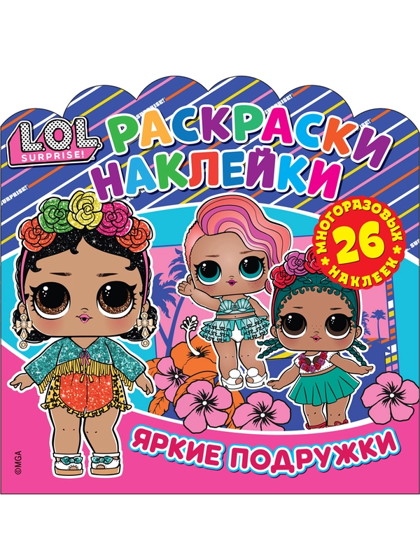 Раскраски-наклейки LOL Surprise! Яркие подружки