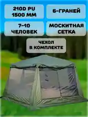 Шатёр большой шестиугольный 8 местный 470*400*245 , 2901