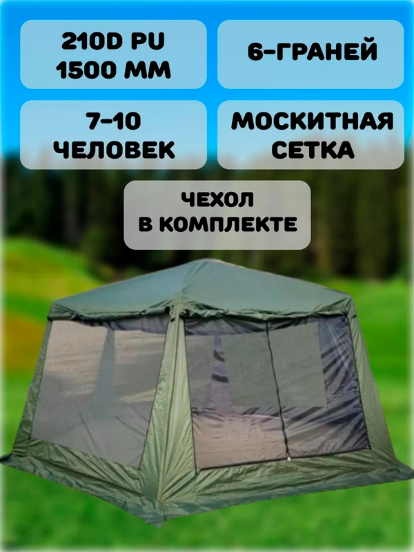Шатёр большой шестиугольный 8 местный 470*400*245 , 2901