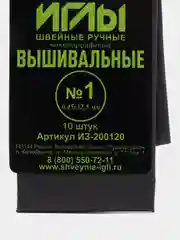 Иглы швейные ручные вышивальные для шитья и рукоделия