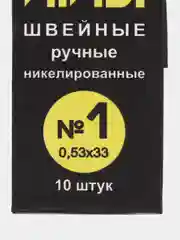 Иглы швейные ручные никелированные для шитья и рукоделия